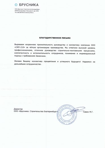 Благодарственное письмо от ООО Брусника. Строительство Екатеринбург