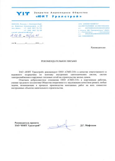 Рекомендательное письмо от ЗАО ЮИТ Уралстрой